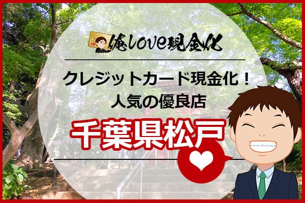 クレジットカード現金化千葉県松戸市