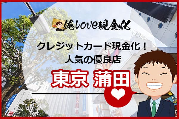 クレジットカード現金化東京都大田区蒲田