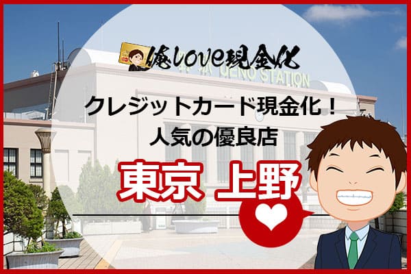 クレジットカード現金化東京都台東区上野