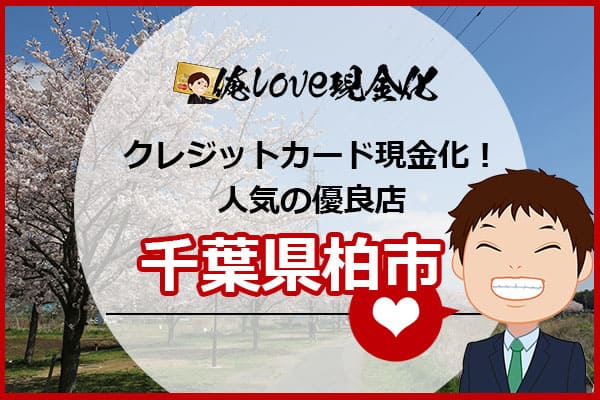 クレジットカード現金化千葉県柏市