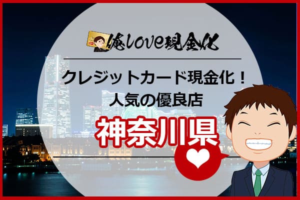 クレジットカード現金化神奈川県川崎