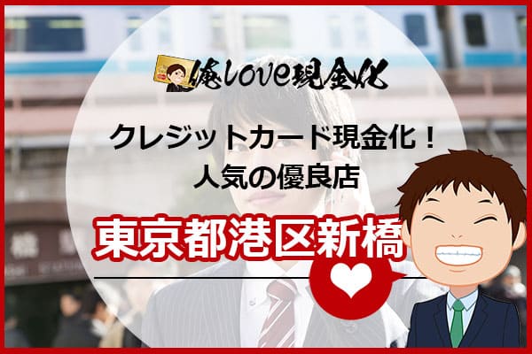 クレジットカード現金化東京都港区新橋