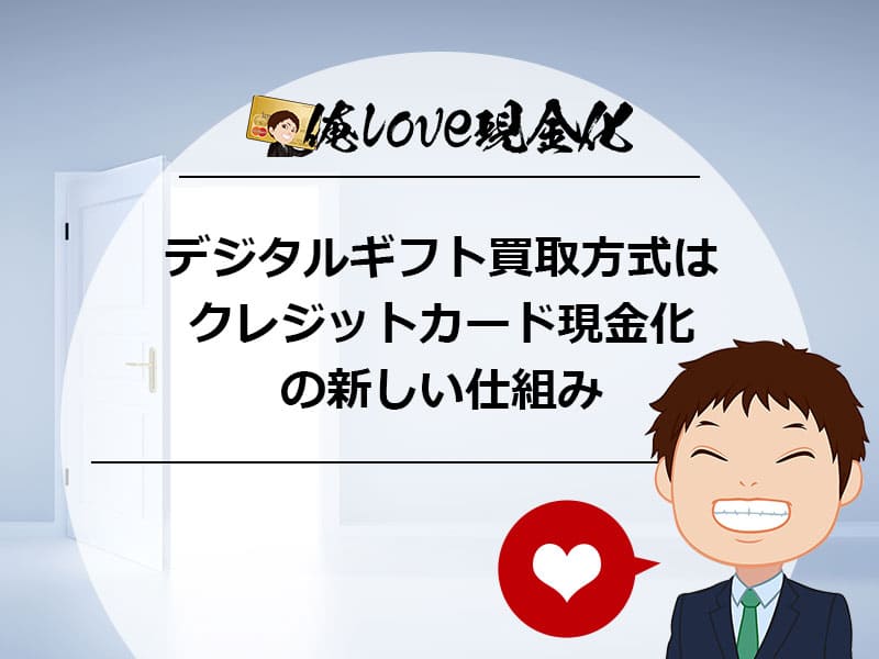 デジタルギフト買取方式はクレジットカード現金化の新しい仕組み