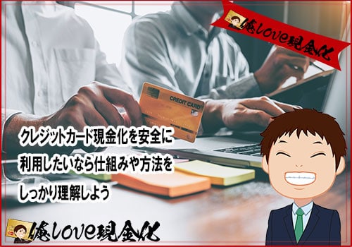 現金化方法・流れ・仕組み