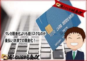 現金化 後払い（ツケ払い）