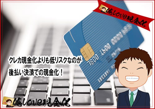 現金化 後払い（ツケ払い）