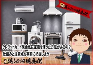 クレジットカード現金化　家電