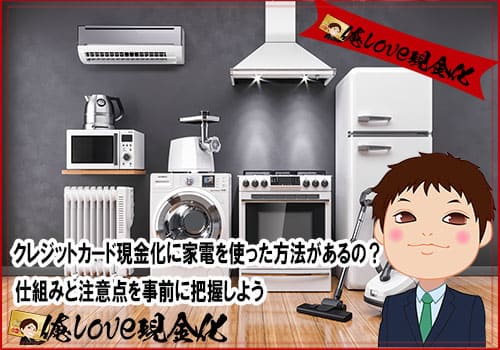クレジットカード現金化　家電