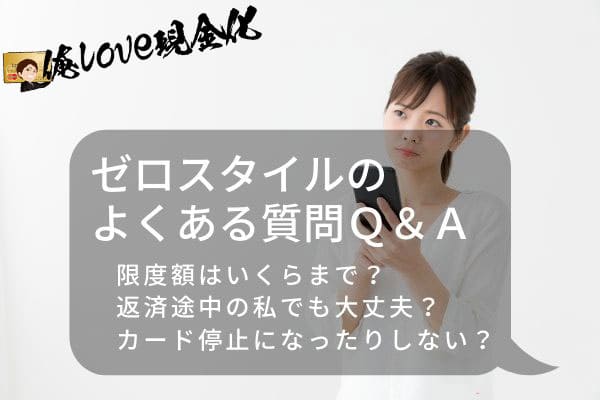 ゼロスタイルのよくある質問