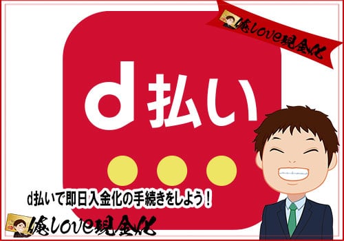 現金化 d払い