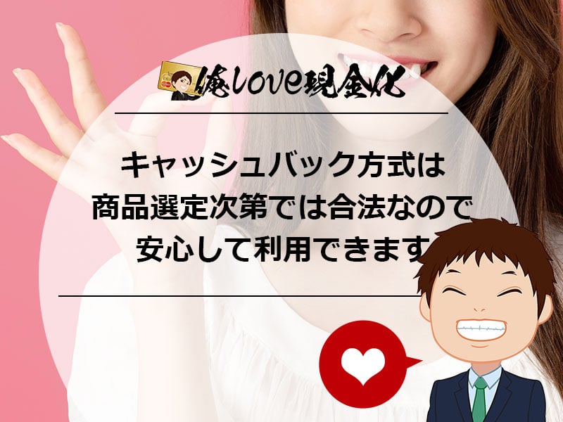 キャッシュバック方式は商品選定次第では合法なので安心して利用できます