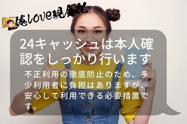 24キャッシュは本人確認を徹底
