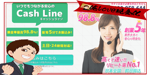クレジットカード現金化キャッシュライン
