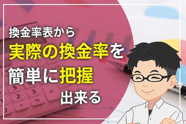 換金率表から実際の換金率を簡単に把握出来る