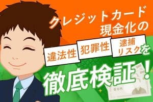 クレジットカード現金化違法犯罪リスク
