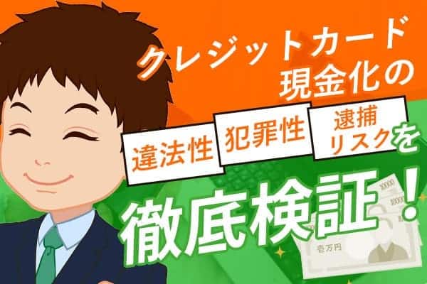 クレジットカード現金化違法犯罪リスク