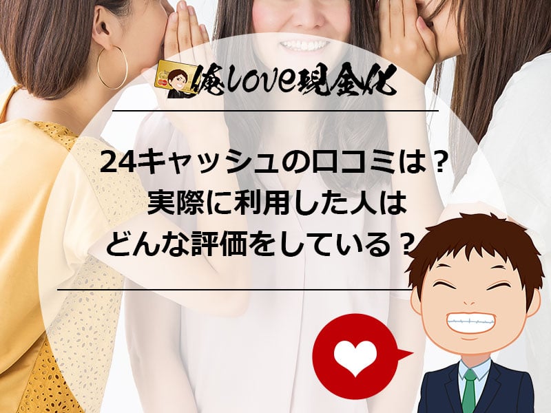 24キャッシュの口コミは？実際に利用した人はどんな評価をしているの？
