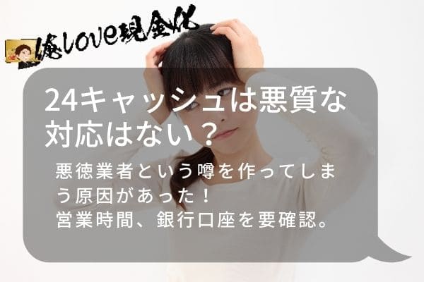 24キャッシュは悪質な対応はあるか