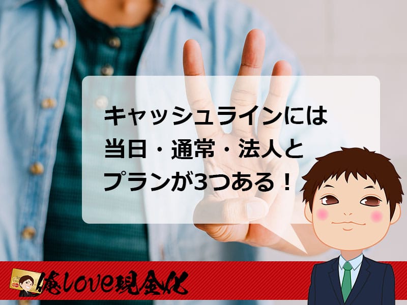 キャッシュラインにはプランが3つ（当日・通常・法人）ある
