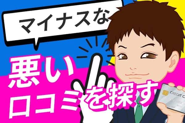 マイナスな悪い口コミを探す
