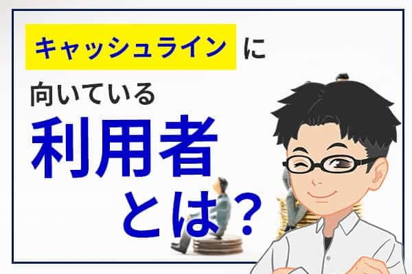 キャッシュラインに向いている利用者とは