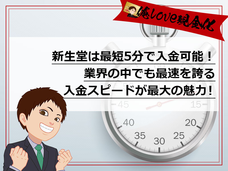 新生堂は最短5分で入金可能！業界の中でも最速のにゅきんスピードが最大の魅力！