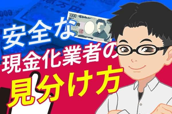 安全な現金化業者の見分け方