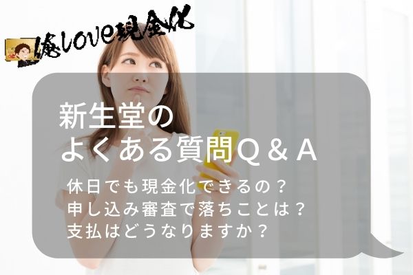 新生堂のよくある質問Ｑ＆Ａ