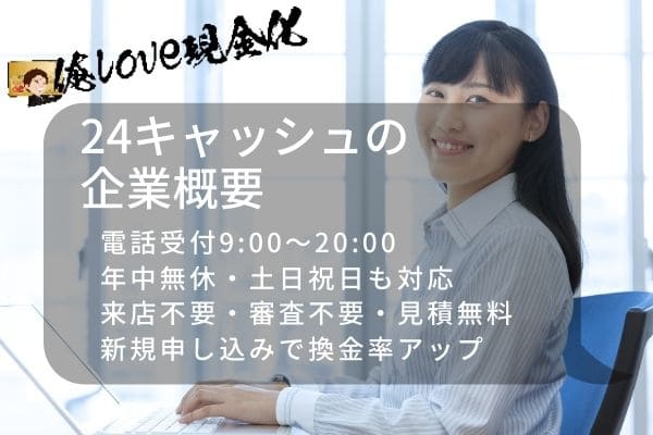 24キャッシュの会社概要
