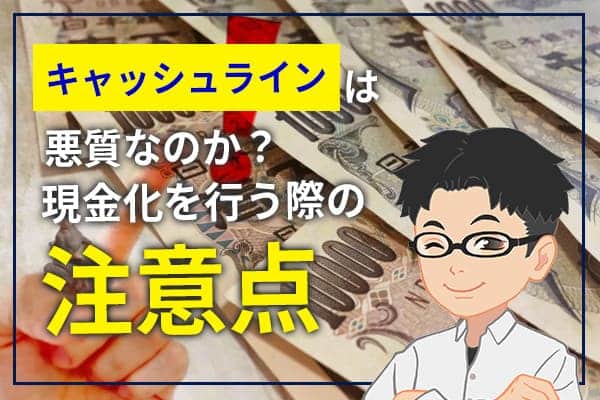 キャッシュラインは悪質なのか？現金化を行う際の注意点