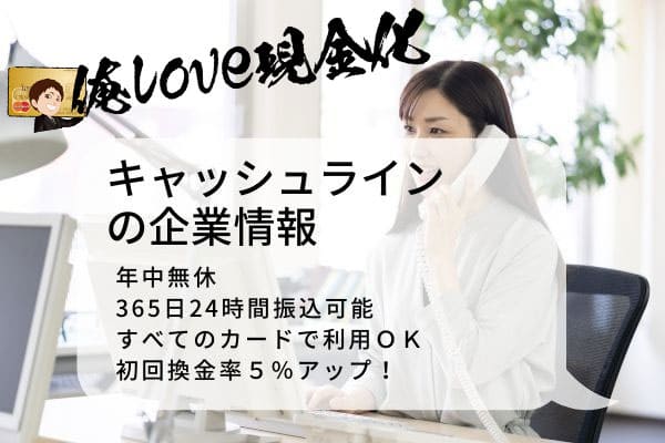 キャッシュラインの企業概要