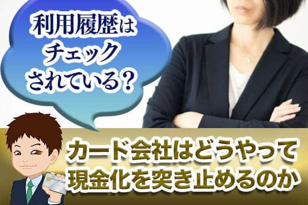 利用履歴はチェックされている？カード会社はどうやって現金化を突き止めるのか
