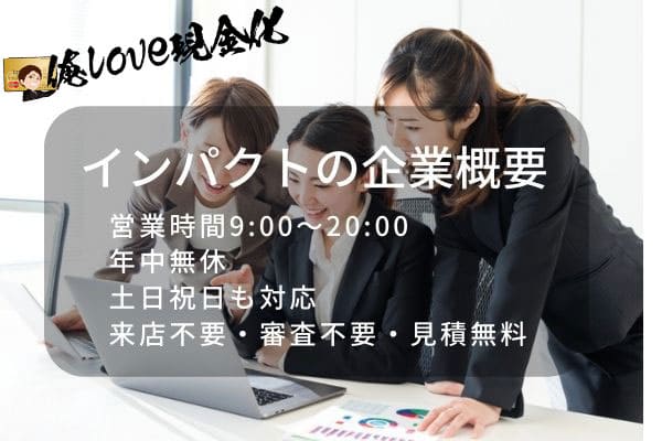 インパクトの企業情報