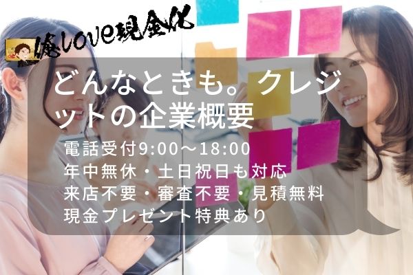 どんなときもクレジットの会社概要