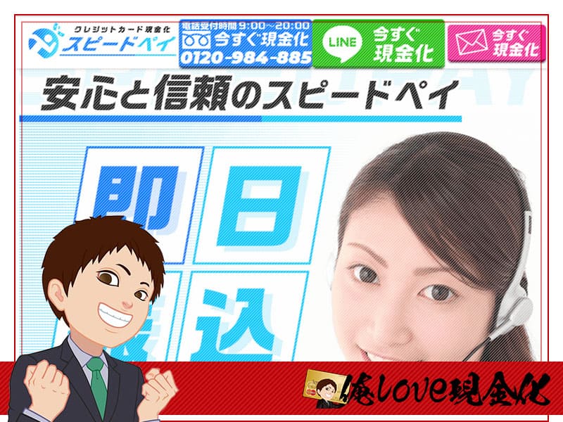 クレジットカード現金化スピードペイ