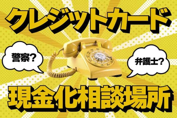 クレジットカード現金化相談場所