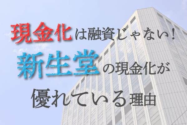 現金化は融資じゃない！新生堂の現金化が優れている理由