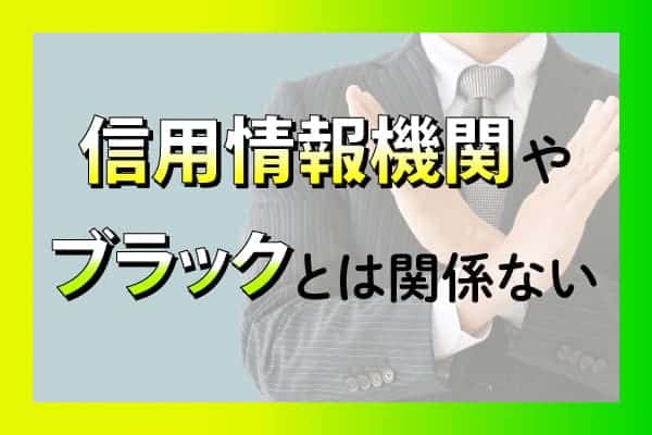 信用情報機関やブラックとは関係ない