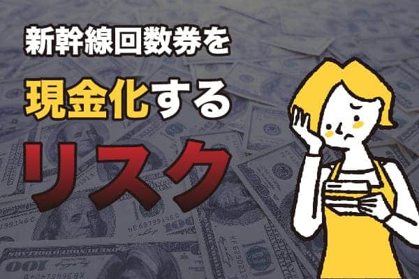 新幹線回数券を現金化するリスク