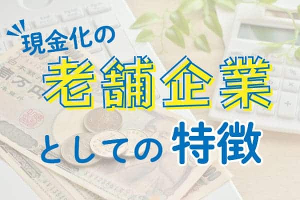 現金化の老舗企業としての特徴
