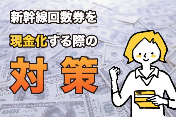 新幹線回数券を現金化する際の対策