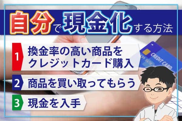 業者を使わないで自分で現金化する方法