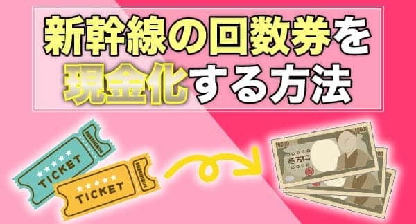 新幹線の回数券を現金化する方法