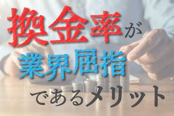 換金率が業界屈指であるメリット