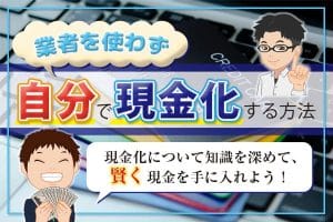 業者を使わない自分でできるクレジットカード現金化