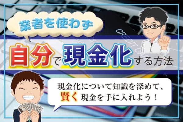 業者を使わない自分でできるクレジットカード現金化