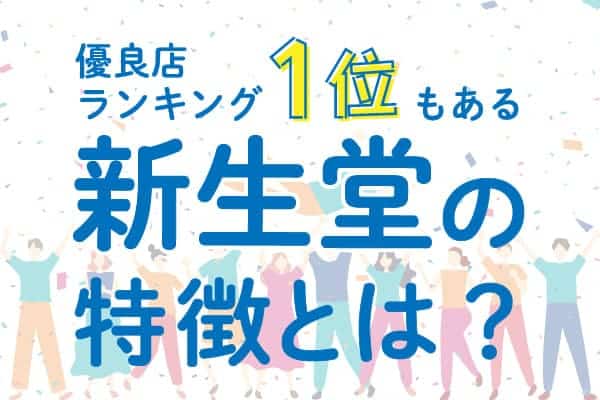 優良店ランキング1位もある『新生堂』の特徴とは？