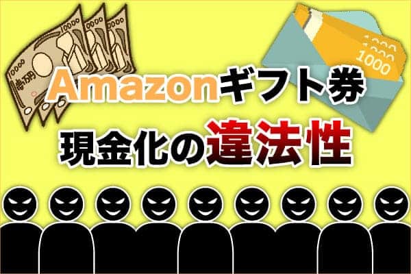 amazonギフト券現金化の違法性