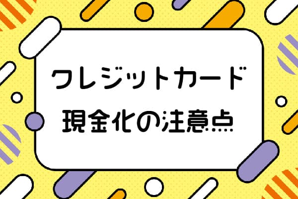 クレジットカード現金化の注意
