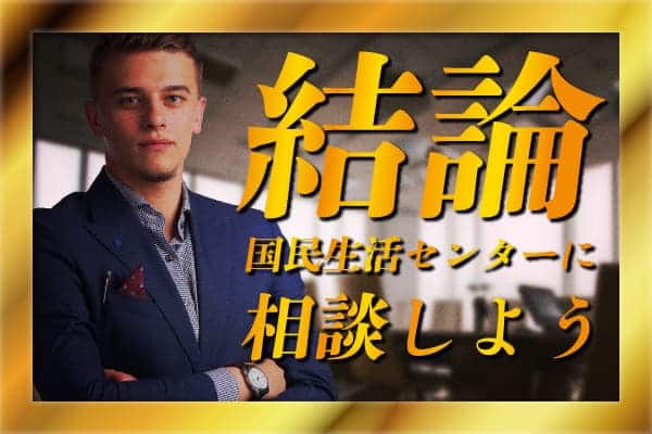 国民生活センター（国民消費者センター）に相談